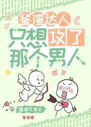 鉴渣达人只想攻了那个男人
