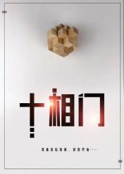 十相门[解谜游戏]