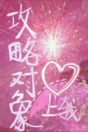 攻略对象别想逃