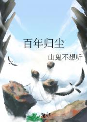 百年归尘