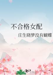 不合格女配
