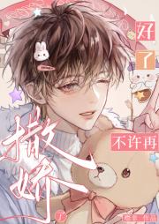 好了，不许再撒娇了［穿书］