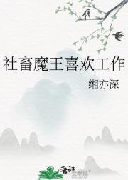 社畜魔王喜欢工作