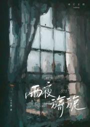 雨夜旖旎
