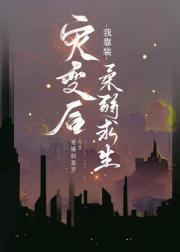 灾变后我靠装柔弱求生