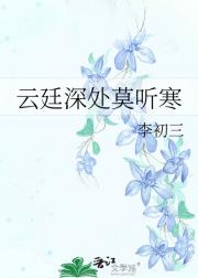 云廷深处莫听寒