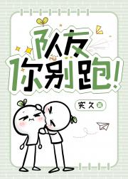 队友你别跑！