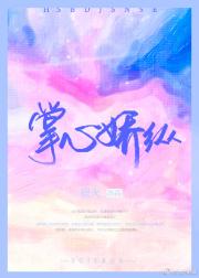 掌心娇纵