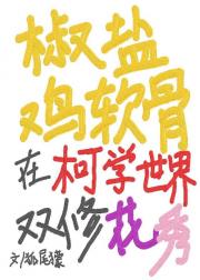 椒盐鸡软骨在柯学世界双修花秀[剑三+柯南