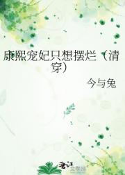 康熙宠妃只想摆烂（清穿美食）