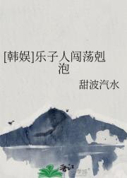 [娱乐圈]乐子人闯荡剋泡