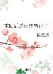 重回后道侣想转正了