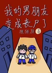 我的男朋友变成丧尸了