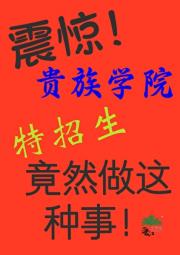 震惊！贵族学院特招生竟然做这种事！