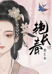 艳长春