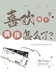 喜欢地下偶像怎么了