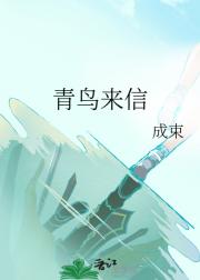 青鸟来信