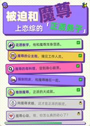 被迫和魔尊上恋综的正派弟子