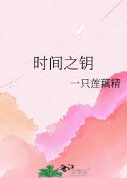 时间之钥