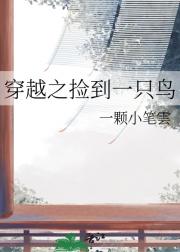 穿越之捡到一只鸟