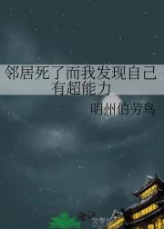 源于一个邻居的死讯