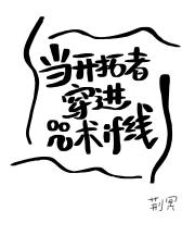 当开拓者穿进咒术if线