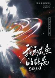 我和咸鱼的距离[女a男o]