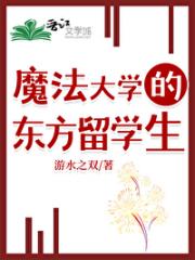 魔法大学的东方留学生