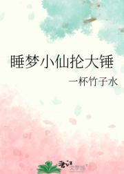 睡梦小仙抡大锤