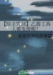 【综主咒回】乙游工具人被发现啦！