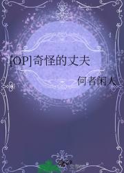 [OP]奇怪的丈夫