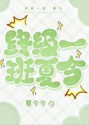 【终极一班】夏今
