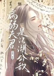 病弱夫君是江湖公敌