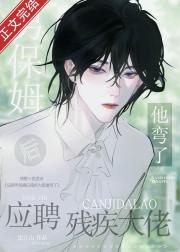 应聘男保姆后残疾大佬他弯了