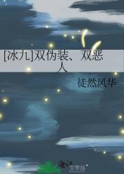 〈冰九〉双伪装、双恶人