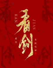 看剑~~~~~~