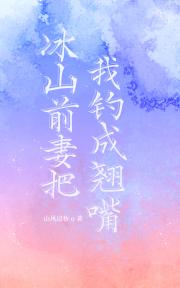 冰山前妻把我钓成翘嘴