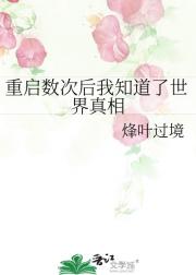 重启数次后我知道了世界真相