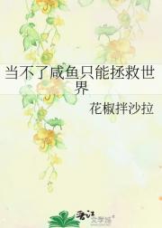 当不了咸鱼只能拯救世界