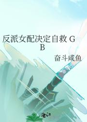 反派女配决定自救GB