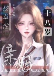 校园文男主的亲妈十八岁