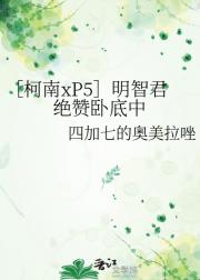 ［柯南xP5］明智君绝赞卧底中