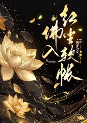 佛入红尘软帐