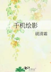 千机绘影