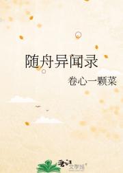 随舟异闻录