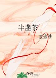 半盏茶