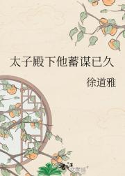 太子殿下他蓄谋已久