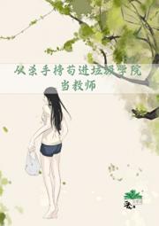 从杀手榜苟进垃圾学院当教师