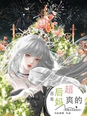 恶毒后妈？超简单的！
