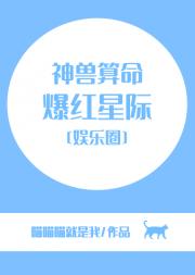 神兽算命，爆红星际